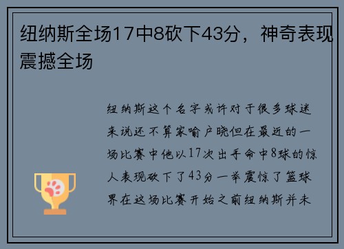 纽纳斯全场17中8砍下43分，神奇表现震撼全场