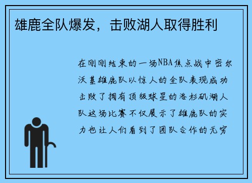 雄鹿全队爆发，击败湖人取得胜利