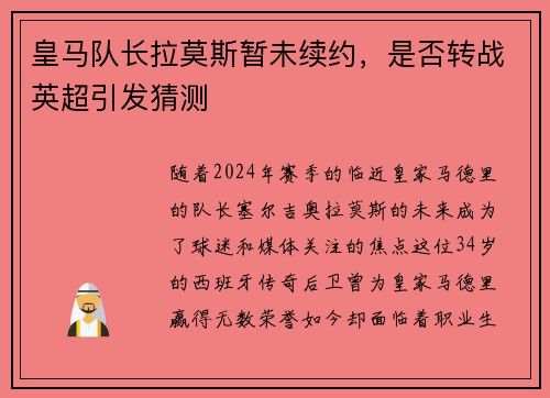 皇马队长拉莫斯暂未续约，是否转战英超引发猜测