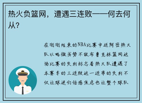 热火负篮网，遭遇三连败——何去何从？