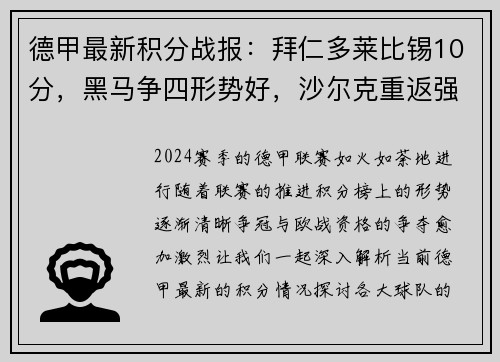 德甲最新积分战报：拜仁多莱比锡10分，黑马争四形势好，沙尔克重返强势