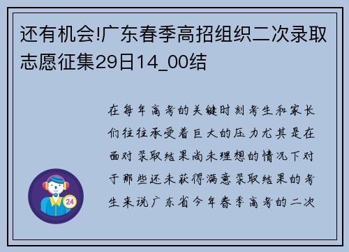 还有机会!广东春季高招组织二次录取志愿征集29日14_00结