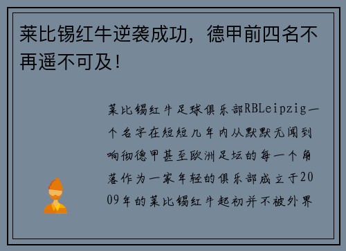 莱比锡红牛逆袭成功，德甲前四名不再遥不可及！