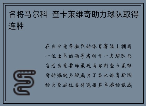 名将马尔科-查卡莱维奇助力球队取得连胜