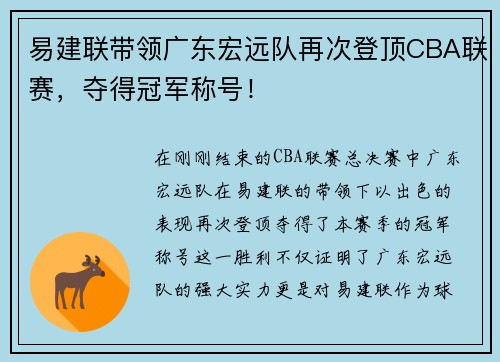 易建联带领广东宏远队再次登顶CBA联赛，夺得冠军称号！