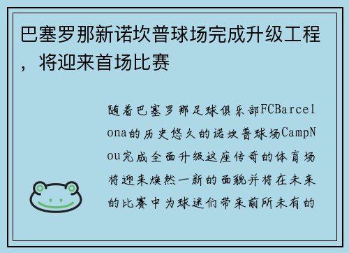 巴塞罗那新诺坎普球场完成升级工程，将迎来首场比赛