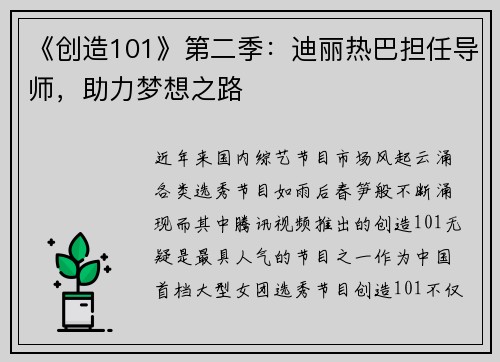 《创造101》第二季：迪丽热巴担任导师，助力梦想之路