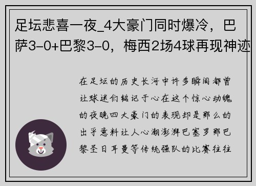 足坛悲喜一夜_4大豪门同时爆冷，巴萨3-0+巴黎3-0，梅西2场4球再现神迹