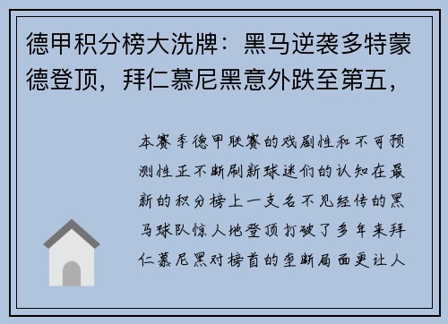 德甲积分榜大洗牌：黑马逆袭多特蒙德登顶，拜仁慕尼黑意外跌至第五，沙尔克04惨遭11球狂屠垫底！