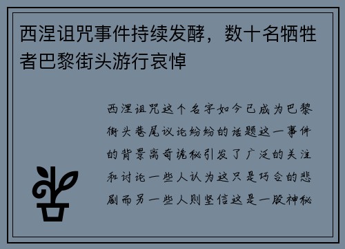 西涅诅咒事件持续发酵，数十名牺牲者巴黎街头游行哀悼