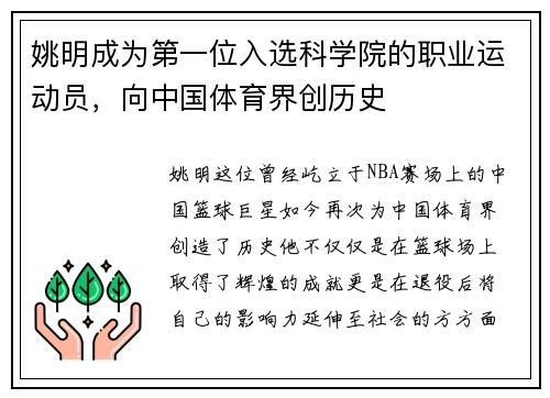 姚明成为第一位入选科学院的职业运动员，向中国体育界创历史