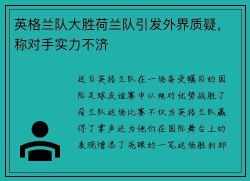 英格兰队大胜荷兰队引发外界质疑，称对手实力不济