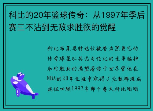 科比的20年篮球传奇：从1997年季后赛三不沾到无敌求胜欲的觉醒