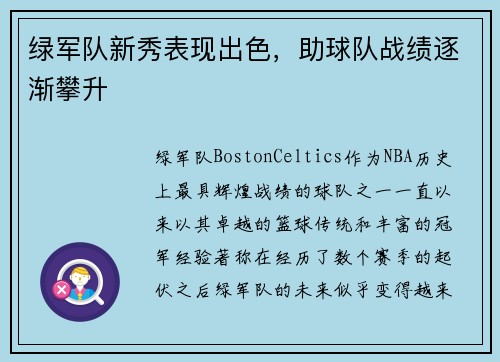 绿军队新秀表现出色，助球队战绩逐渐攀升