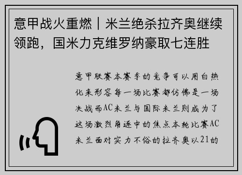 意甲战火重燃｜米兰绝杀拉齐奥继续领跑，国米力克维罗纳豪取七连胜