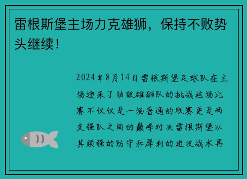 雷根斯堡主场力克雄狮，保持不败势头继续！