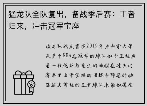 猛龙队全队复出，备战季后赛：王者归来，冲击冠军宝座