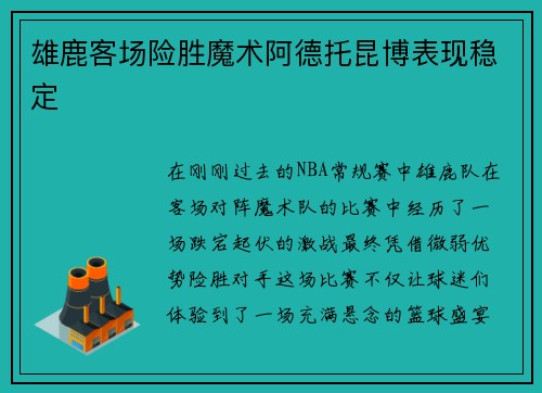 雄鹿客场险胜魔术阿德托昆博表现稳定