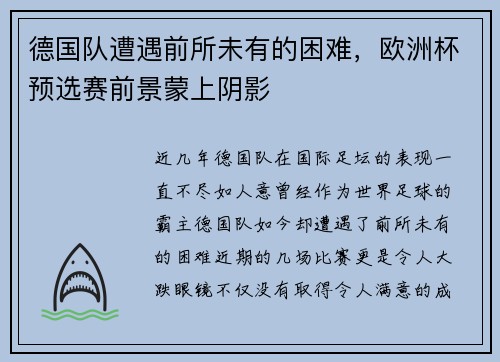 德国队遭遇前所未有的困难，欧洲杯预选赛前景蒙上阴影