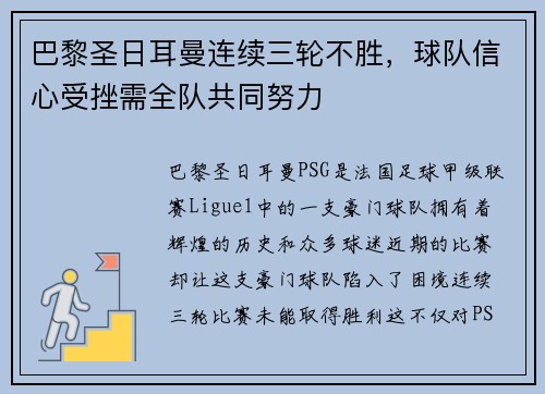 巴黎圣日耳曼连续三轮不胜，球队信心受挫需全队共同努力