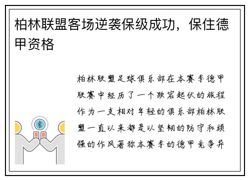 柏林联盟客场逆袭保级成功，保住德甲资格