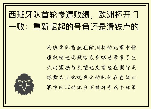 西班牙队首轮惨遭败绩，欧洲杯开门一败：重新崛起的号角还是滑铁卢的序曲？