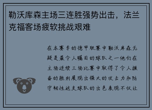 勒沃库森主场三连胜强势出击，法兰克福客场疲软挑战艰难