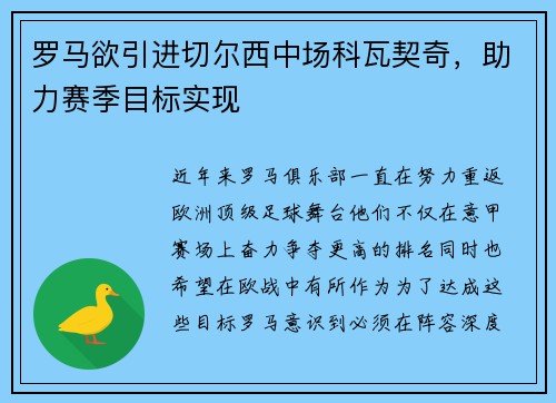 罗马欲引进切尔西中场科瓦契奇，助力赛季目标实现