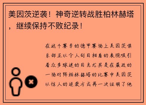 美因茨逆袭！神奇逆转战胜柏林赫塔，继续保持不败纪录！