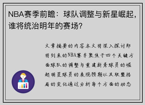 NBA赛季前瞻：球队调整与新星崛起，谁将统治明年的赛场？