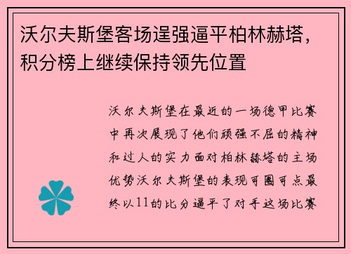 沃尔夫斯堡客场逞强逼平柏林赫塔，积分榜上继续保持领先位置