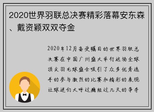 2020世界羽联总决赛精彩落幕安东森、戴资颖双双夺金