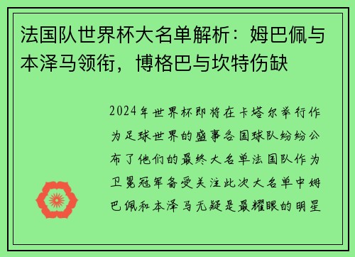 法国队世界杯大名单解析：姆巴佩与本泽马领衔，博格巴与坎特伤缺