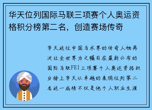 华天位列国际马联三项赛个人奥运资格积分榜第二名，创造赛场传奇