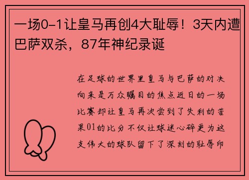 一场0-1让皇马再创4大耻辱！3天内遭巴萨双杀，87年神纪录诞