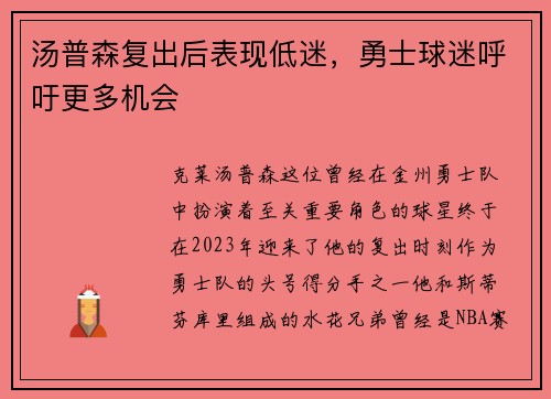 汤普森复出后表现低迷，勇士球迷呼吁更多机会